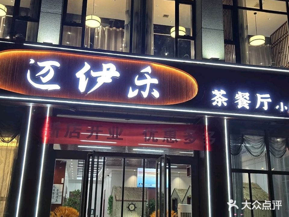 清真·迈伊乐茶餐厅