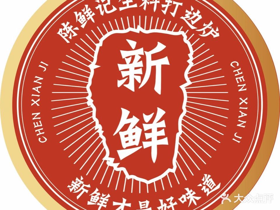 陈鲜记生料打边炉(贵州路店)