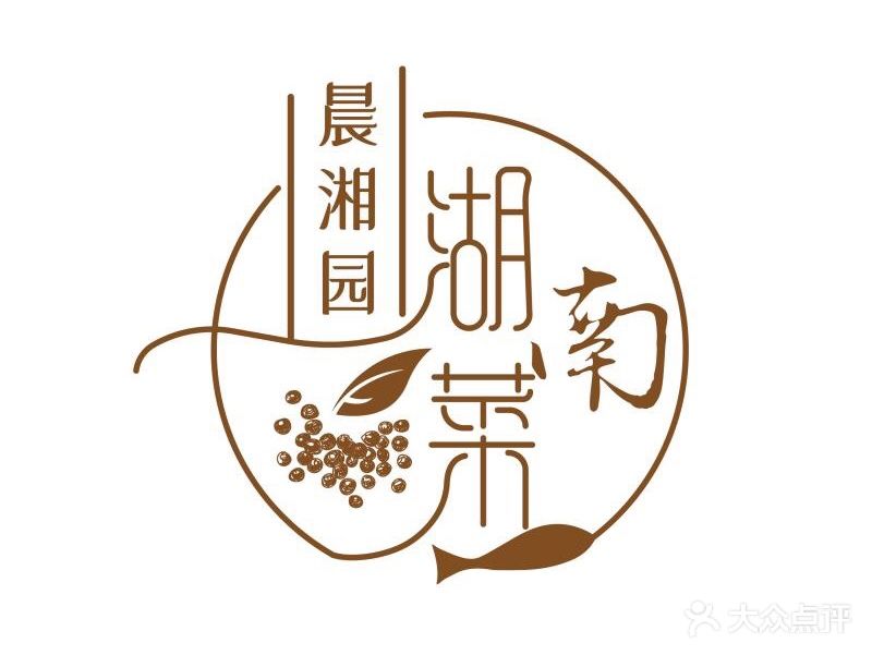 晨湘园湖南菜·湘菜(平湾路店)