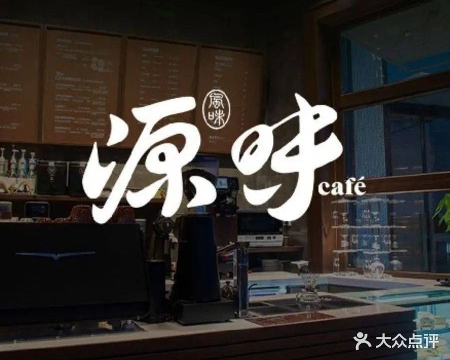 源味咖啡·书吧