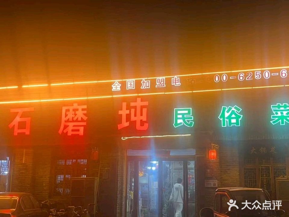 石磨屯小油馍民俗菜(长征路店)