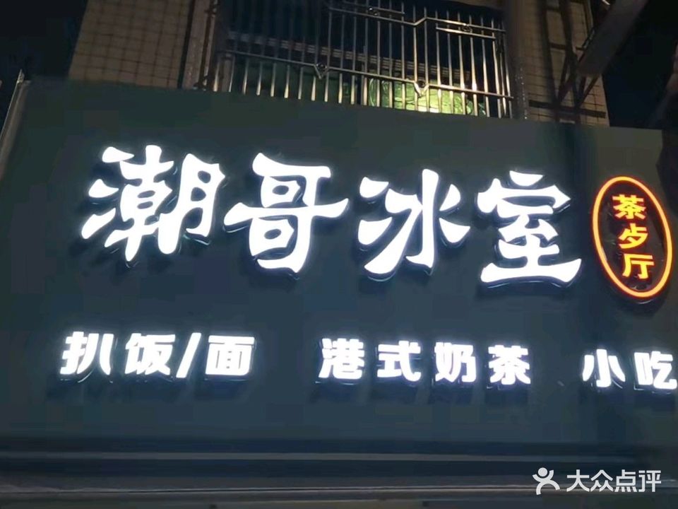 潮哥冰室(彭中店)