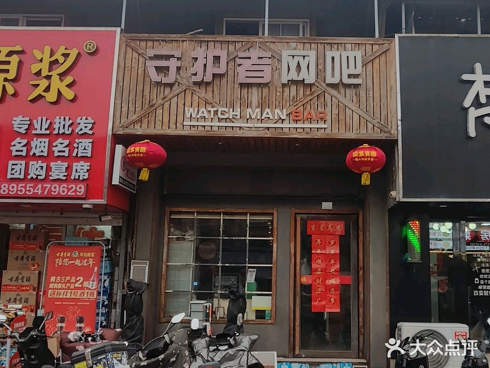守护者网吧(柏园美食街店)