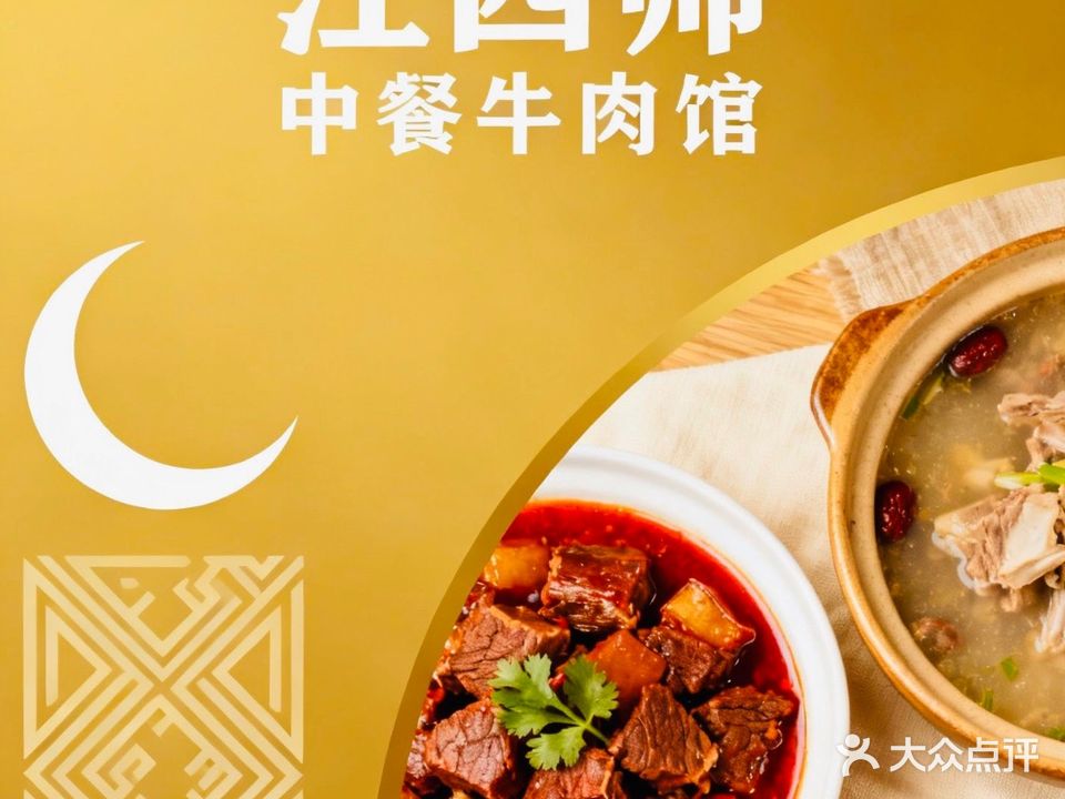 清真·江四师中餐·牛排火锅(安州店)