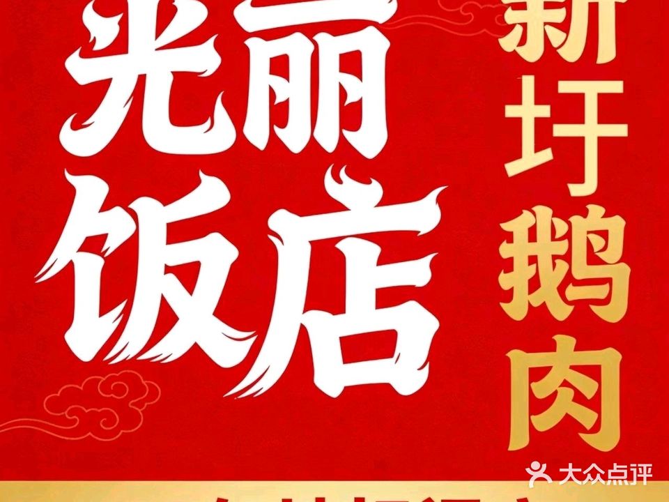 光丽饭店·新圩鹅肉
