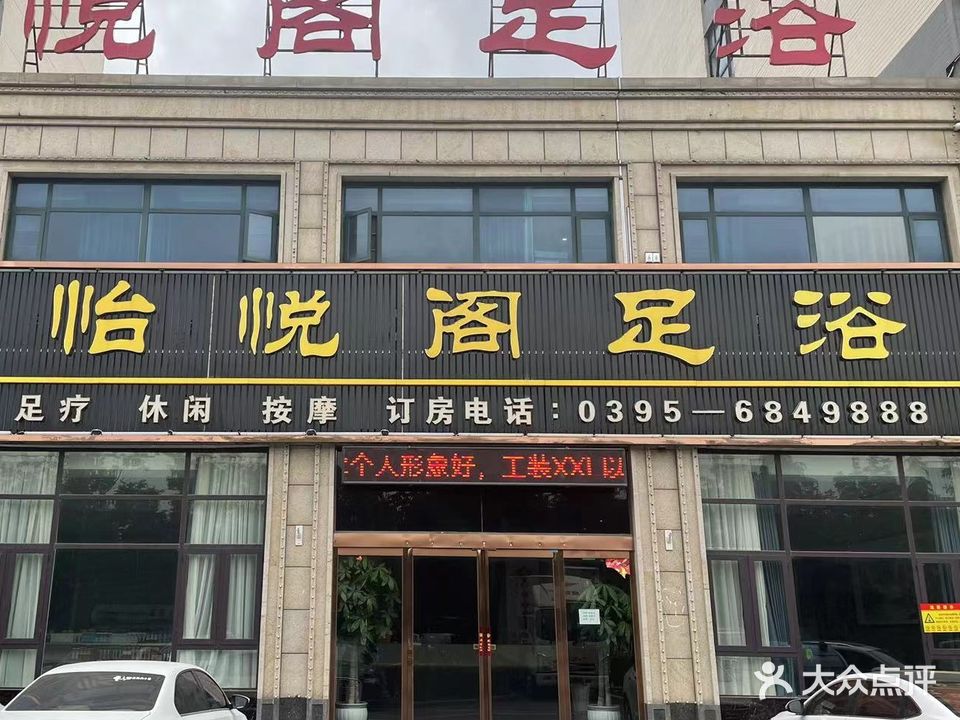 怡悦阁足浴