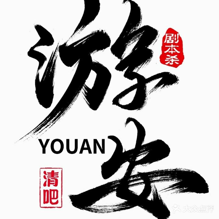 游安清吧剧本杀