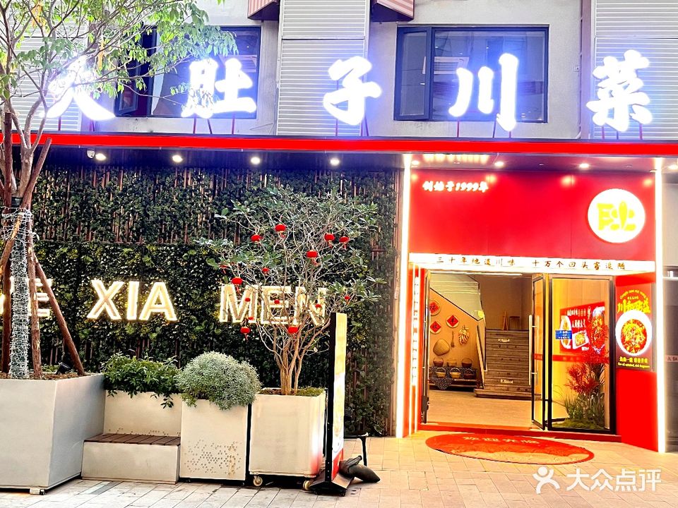 大肚子川菜(后江埭路店)