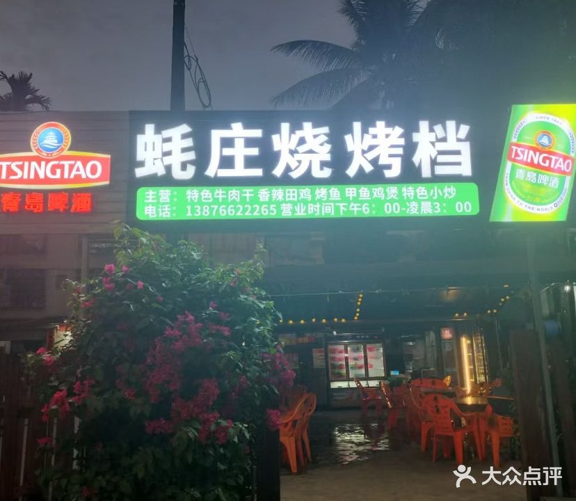 蚝庄烧烤档(七仙大道店)