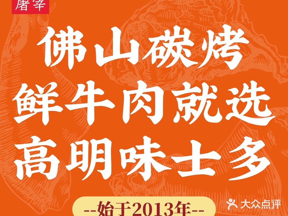 味士多碳烤牛肉(顺联公园里店)