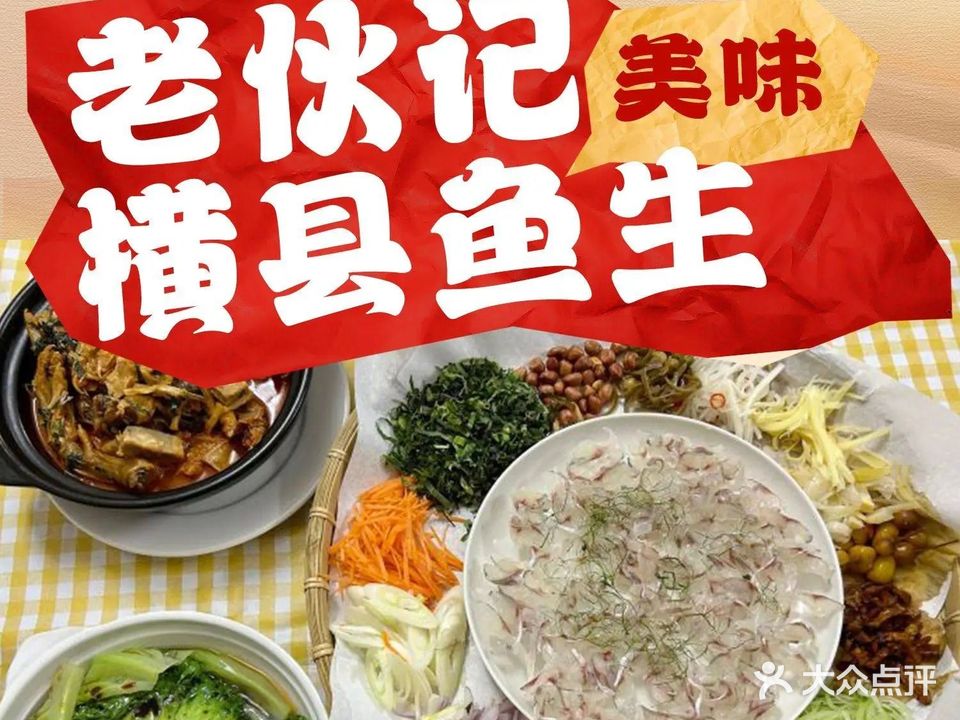 老伙记横县鱼生
