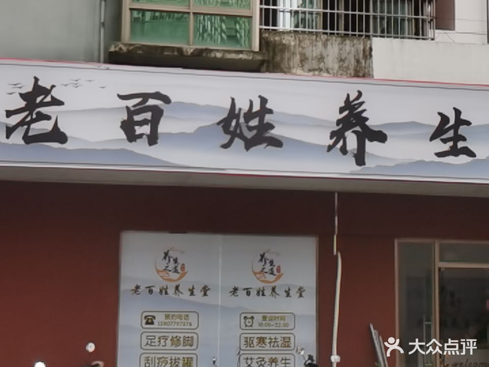老百姓养生馆