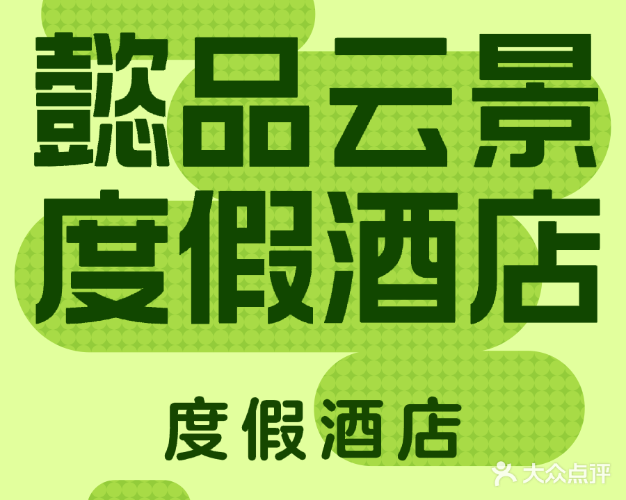 懿品云景度假酒店餐厅