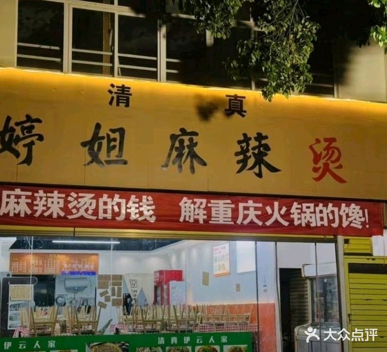 清真婷姐麻辣烫