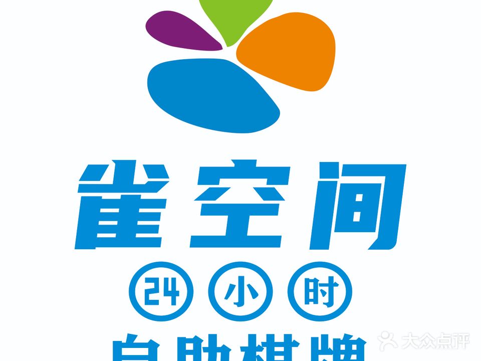 雀空间24h自助棋牌(胖东来天使城店)