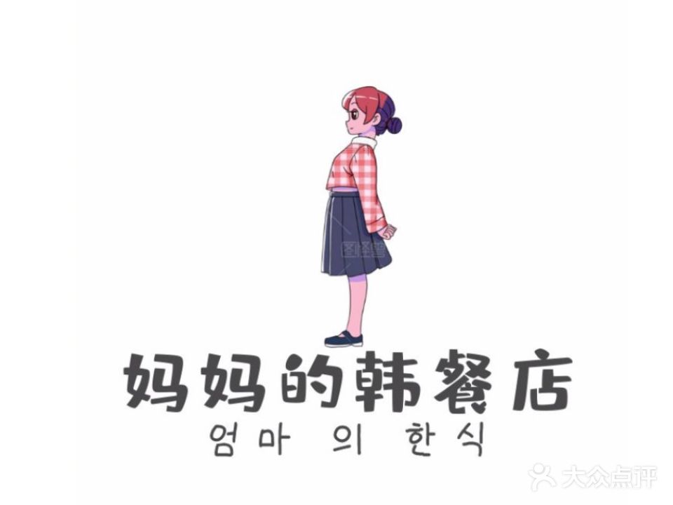 妈妈的韩餐店(高新店)
