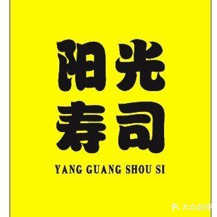 阳光寿司(友谊阳光城店)