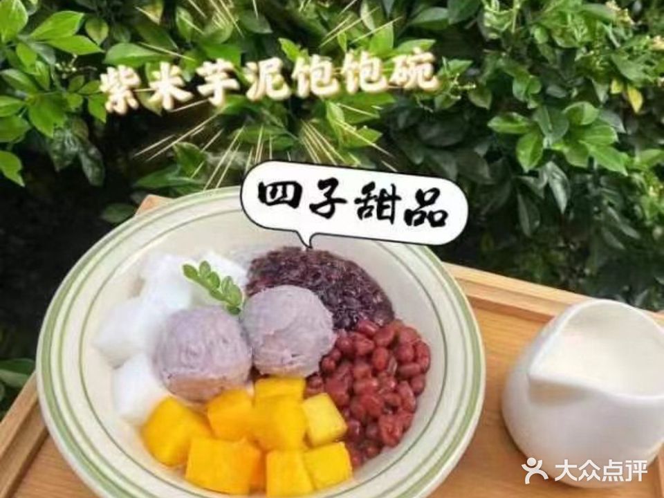 四子糖水铺·手工冰粉·芋圆·甜品(云路街店)
