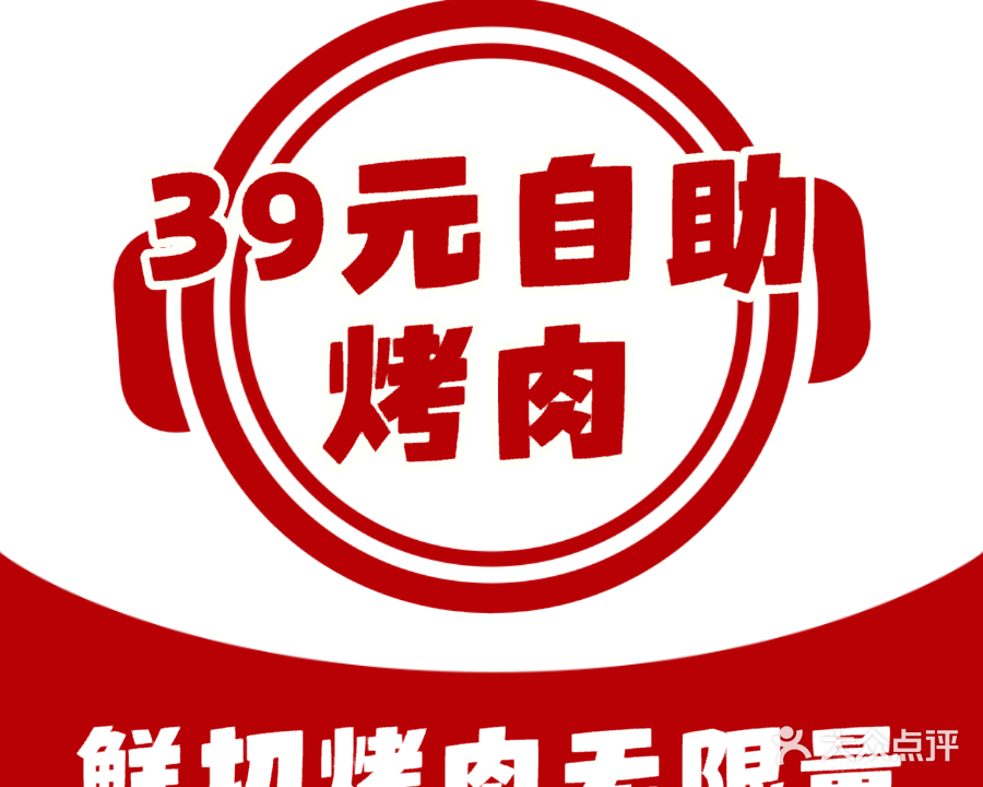 光头39元自助烤肉