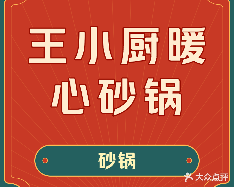 王小厨暖心砂锅