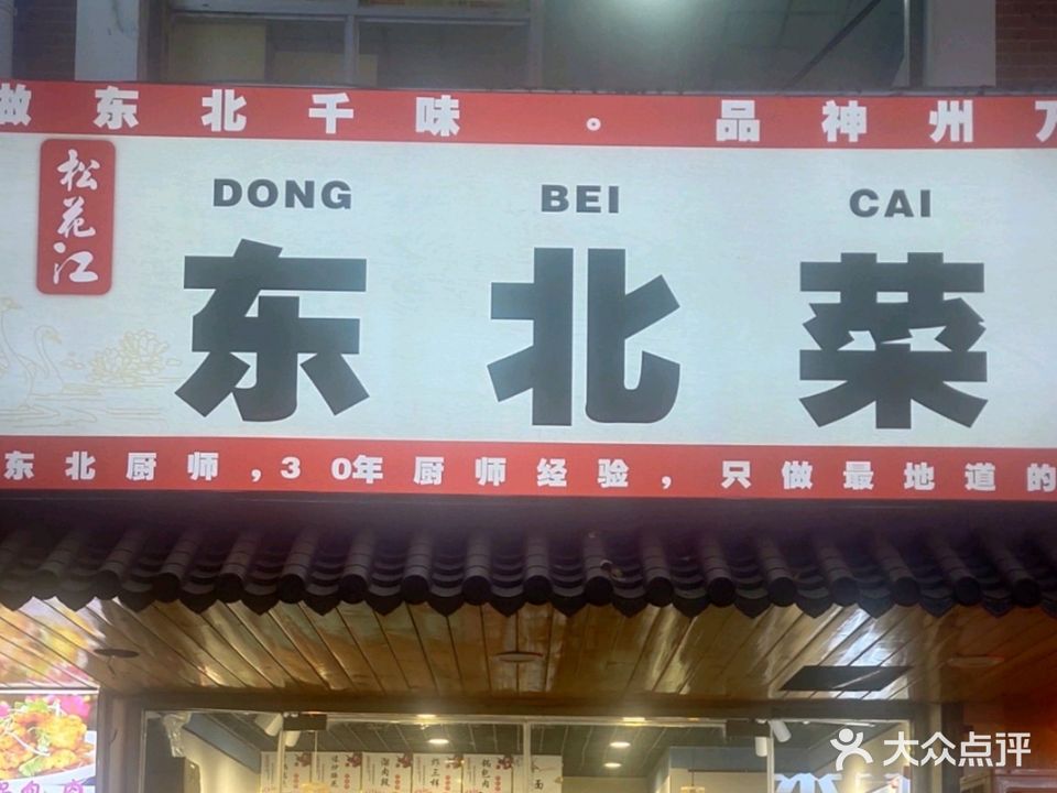 松花江东北菜(大学城店)