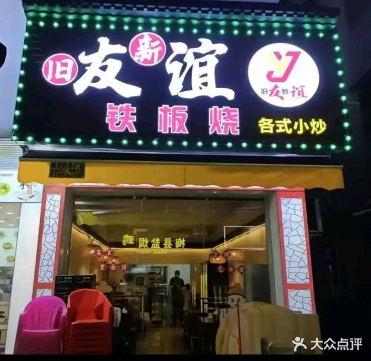 友谊铁板烧(梅陇店)
