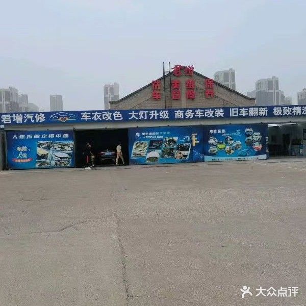 君增洗车美容·保养·救援