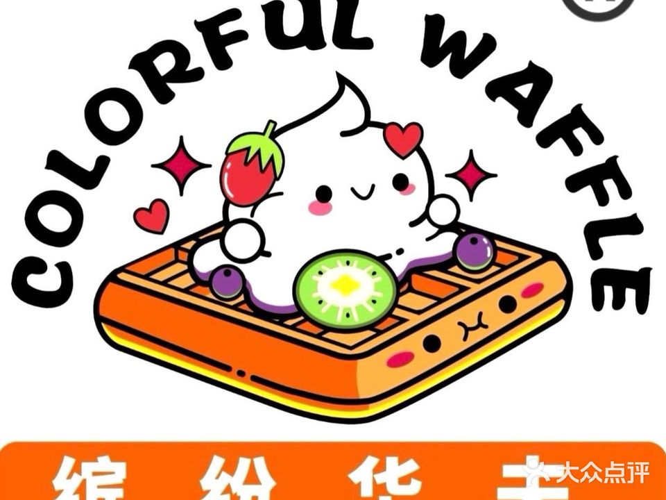 缤纷华夫(新世纪花园店)