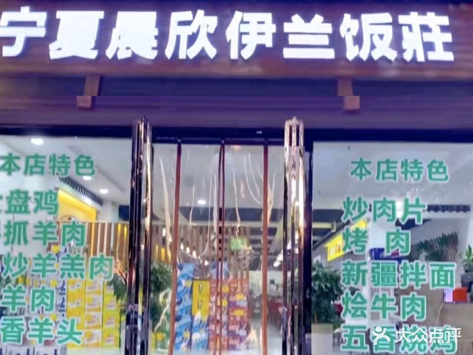 清真宁夏晨欣伊兰饭庄