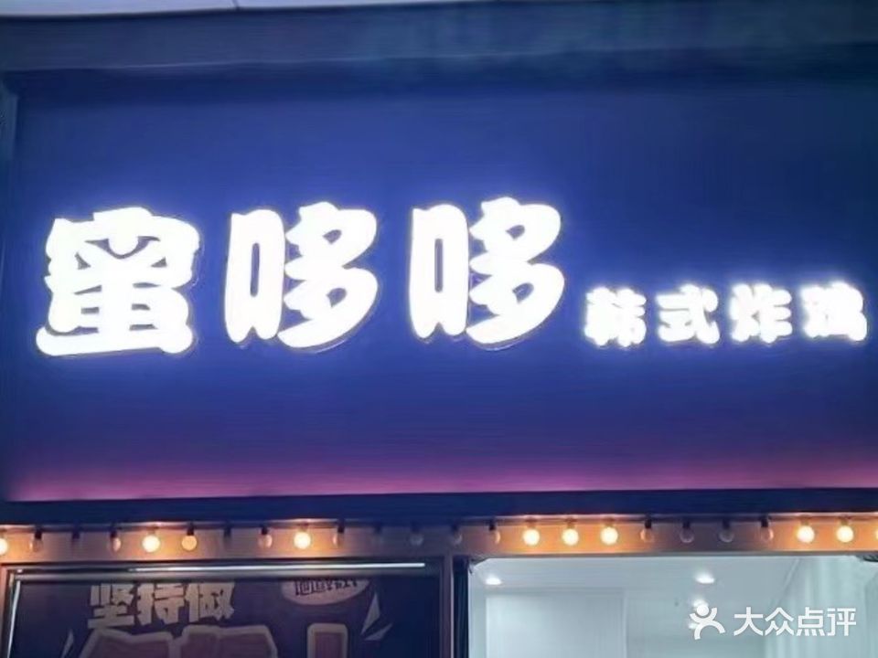蜜哆哆韩式炸鸡(东方店)