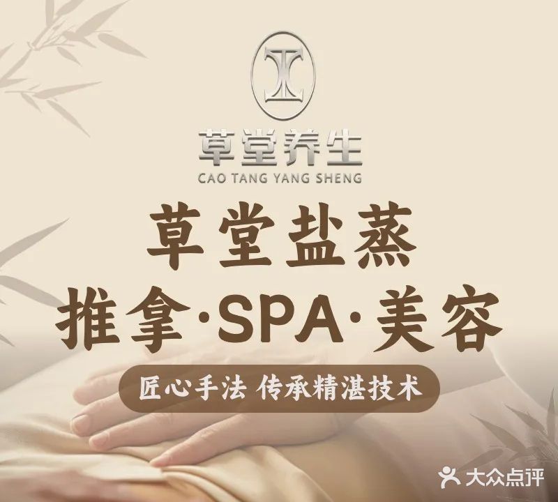 草堂养生美容祛斑盐蒸(东城店)