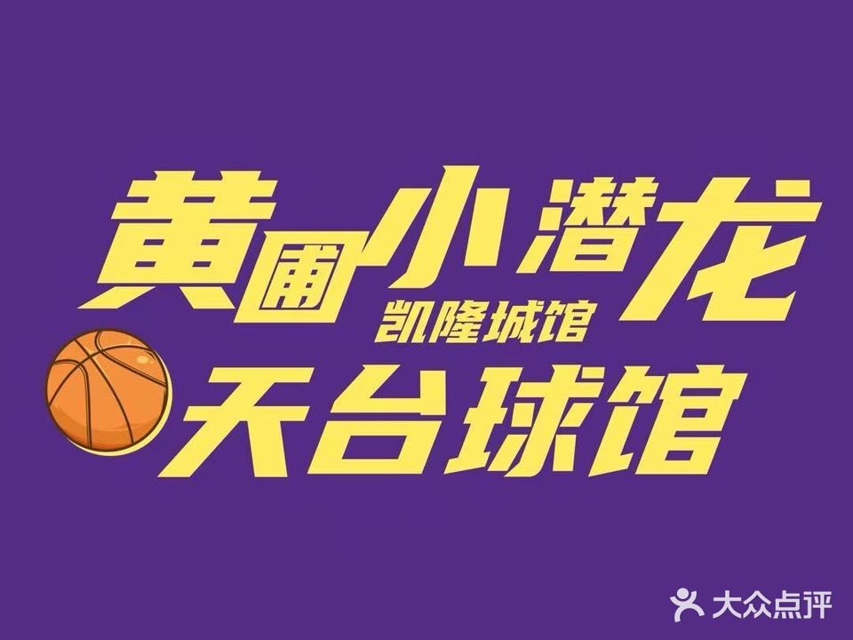 黄圃小潜龙天台球馆(黄圃凯隆城店)