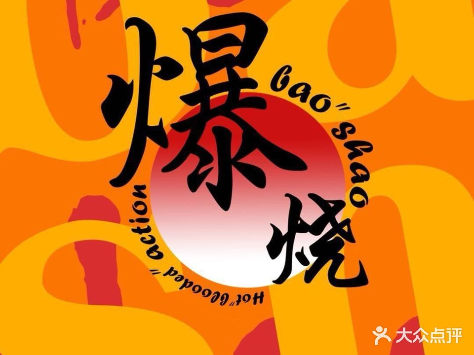 爆烧·烧烤酒馆