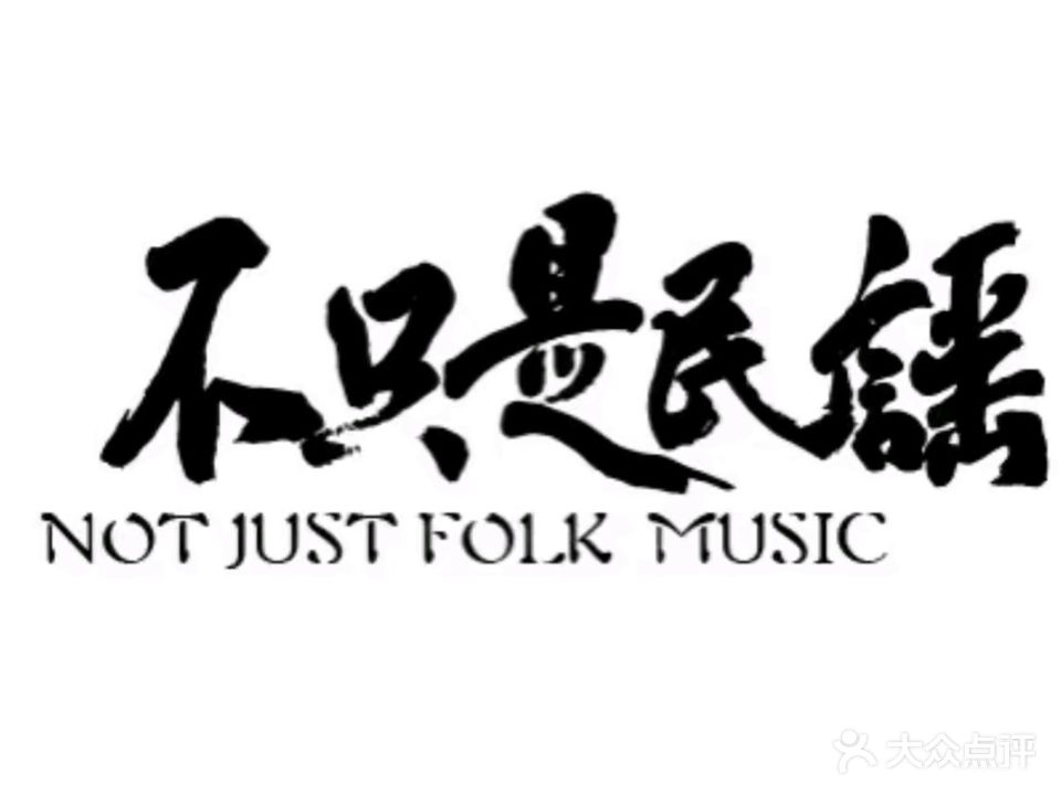 不只是民谣