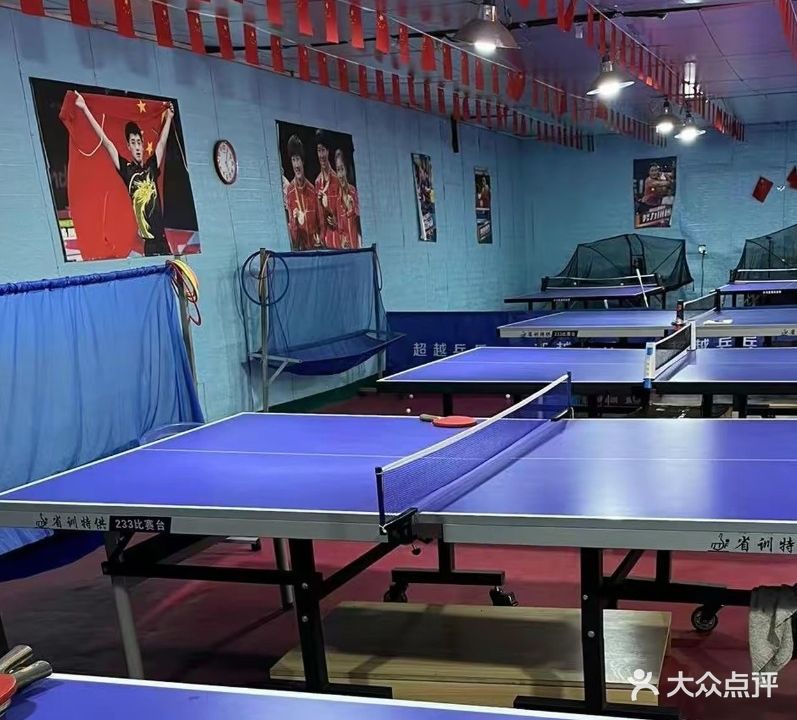 超越乒乓俱乐部