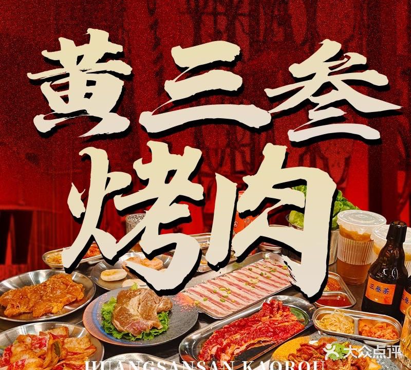 黄三叁烤肉(华耀城金街店)