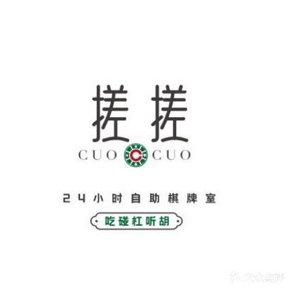 搓搓24小时自助棋牌室(遂溪)