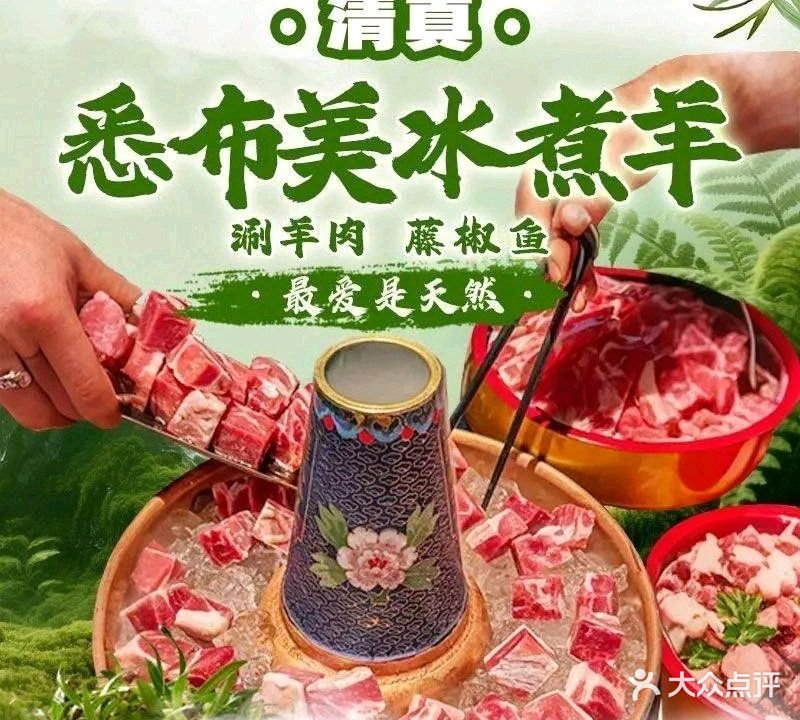 悉布美冰煮羊涮羊肉藤椒鱼·清真(阳光金水湾店)