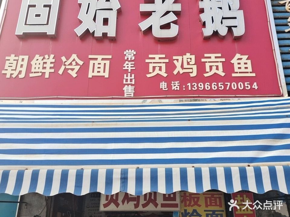 固始老鹅朝鲜冷面(四大街店)