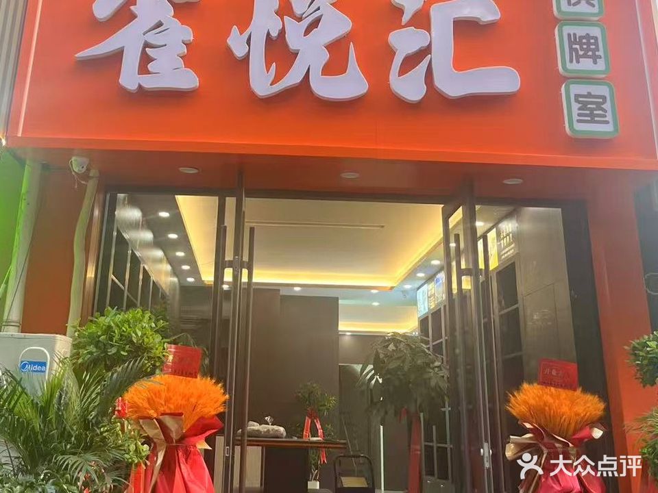 雀悦汇