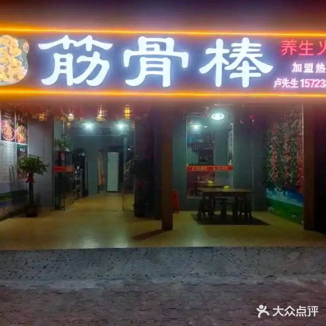 筋骨棒养生火锅