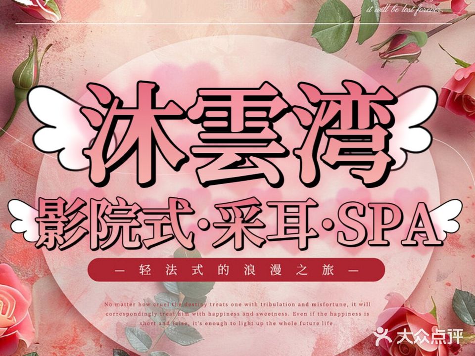 沐云湾SPA