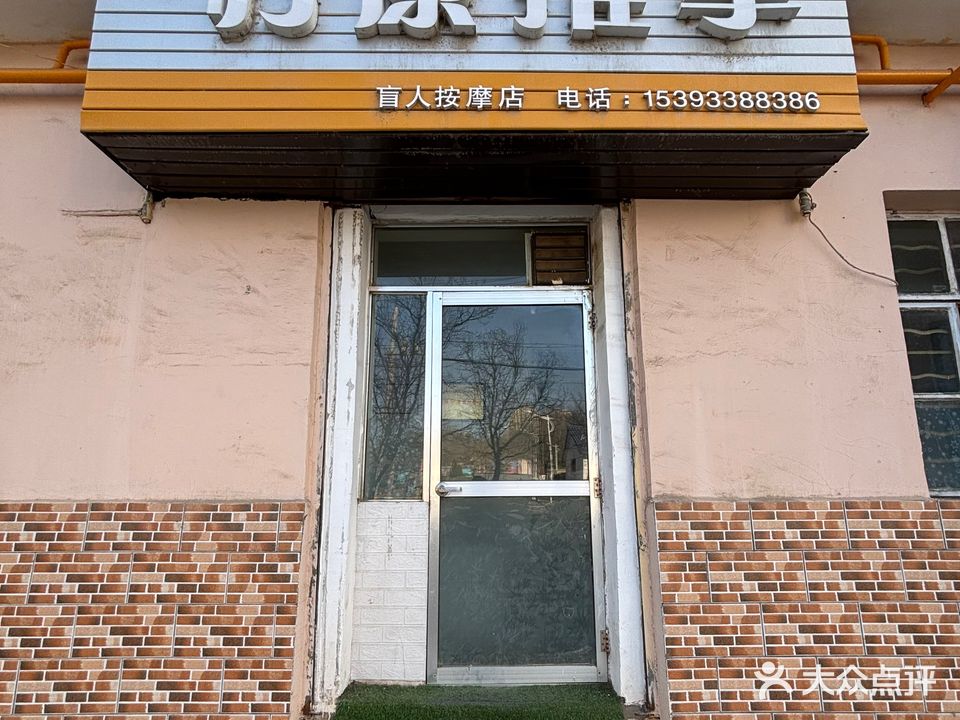 疗康推拿(万盛花园店)