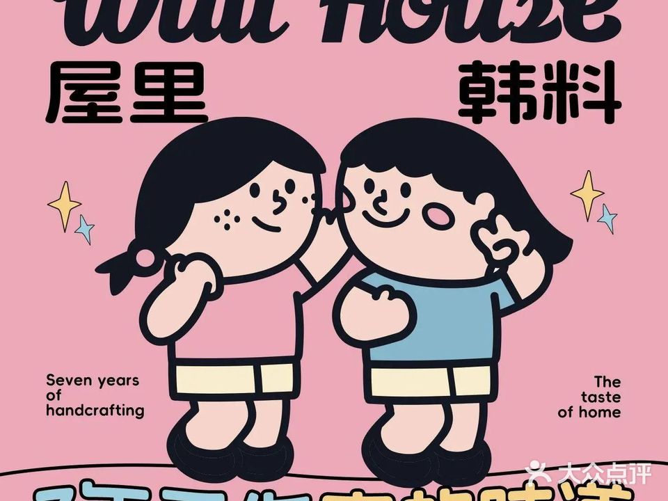 wuli屋里韩料(同济路店)