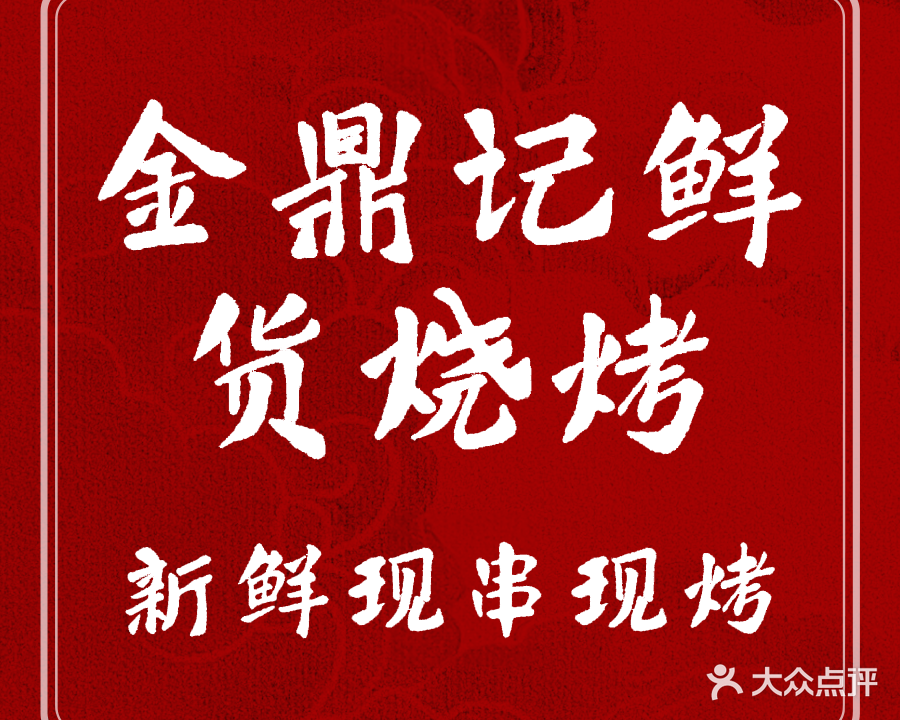 金鼎记鲜货烧烤