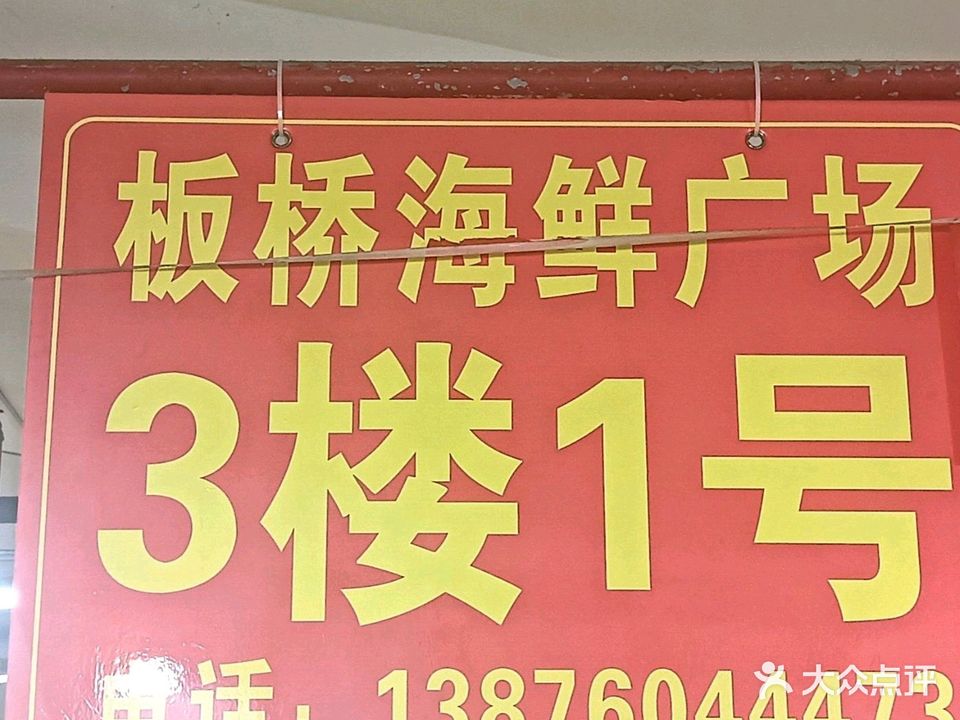 板桥海鲜广场3楼1号畅青海鲜(文明东路店)