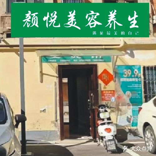 颜悦美容养生