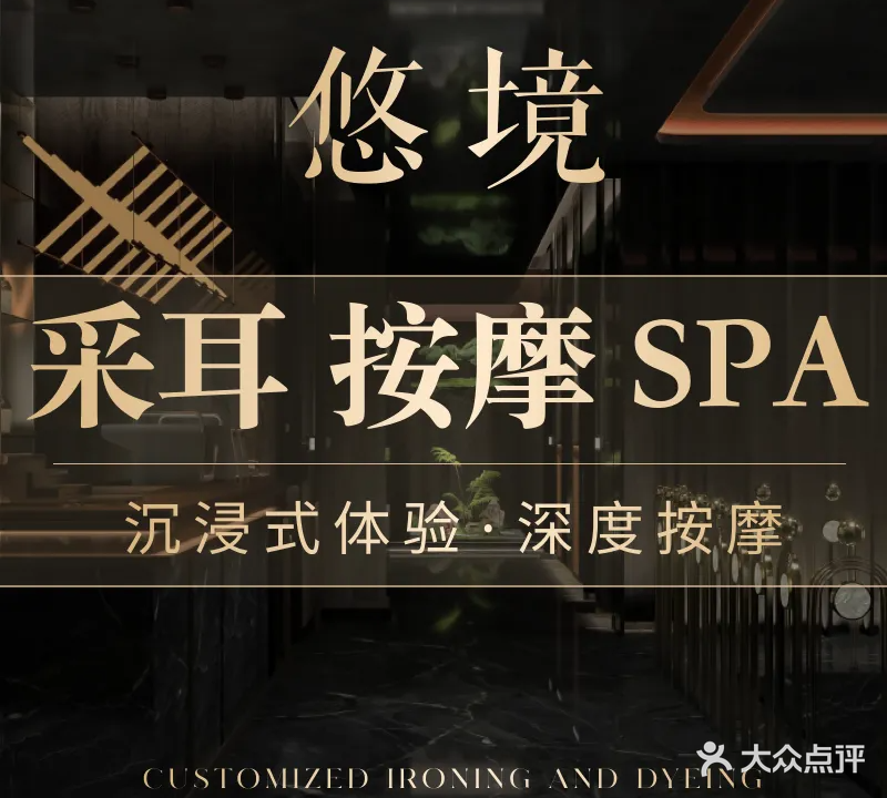 悠境·采耳·按摩·SPA