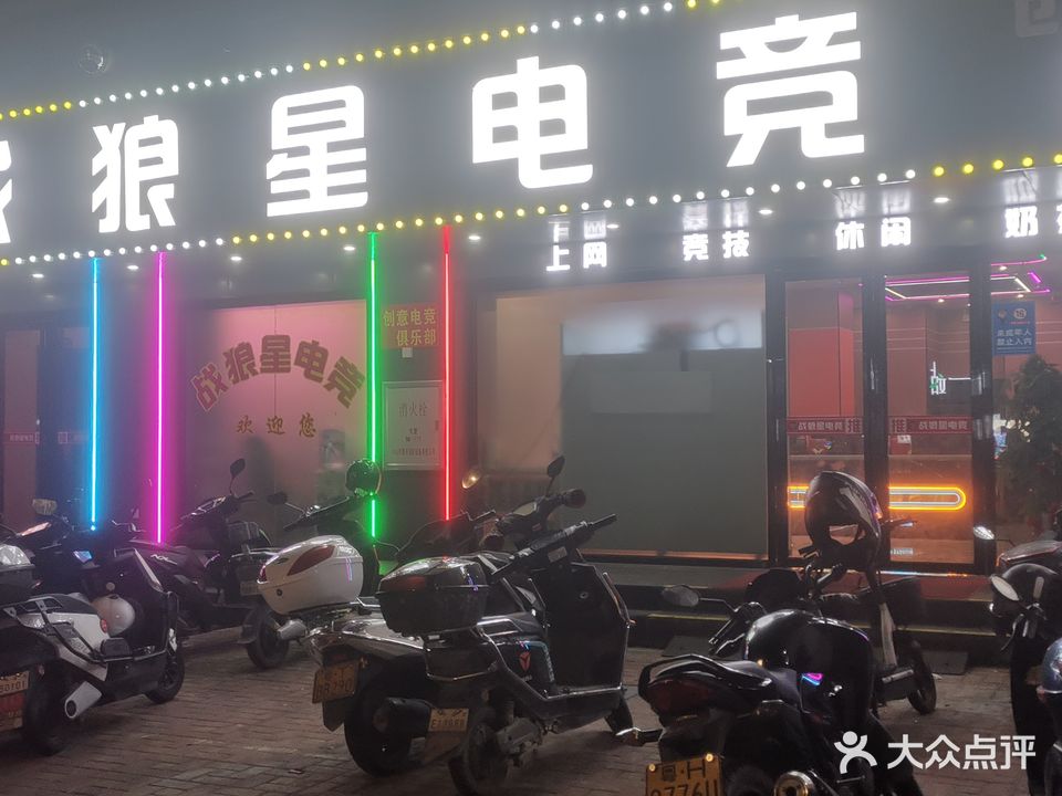 战狼星电竞(旭日华庭店)