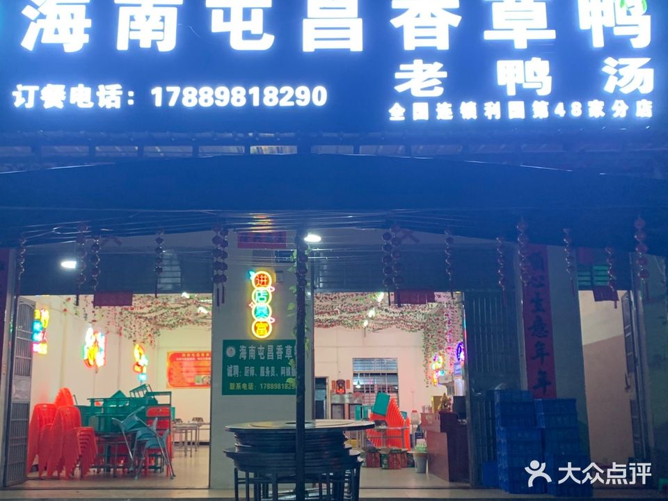 海南屯昌香草鸭(利国店)